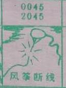 风筝断线 梦兆图