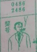 契爷 梦兆图