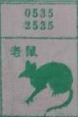老鼠 梦兆图