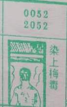 染上梅毒 梦兆图