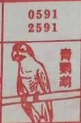 青鹦鹉 梦兆图