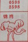 锦鸡 梦兆图