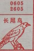 长尾鸟 梦兆图