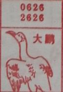 大鹏 梦兆图