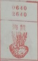 海蜇 梦兆图