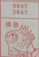 佛鱼 梦兆图