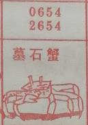 墓石蟹 梦兆图