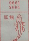孤鲺 梦兆图