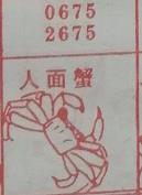 人面蟹 梦兆图