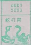 蛇打架 梦兆图