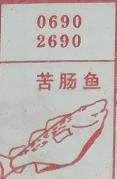 苦肠鱼 梦兆图