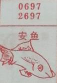安鱼 梦兆图