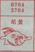 矶黄 梦兆图