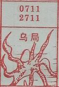 乌局 梦兆图