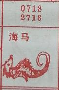 海马 梦兆图