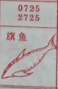 旗鱼 梦兆图