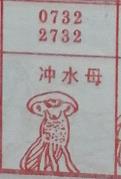 冲水母 梦兆图