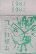 直升机撞山 梦兆图