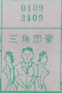 三角恋爱 梦兆图