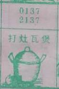 打灶瓦煲 梦兆图