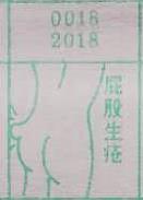 屁股生疮 梦兆图