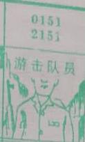 游击队员 梦兆图