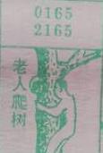 老人爬树 梦兆图