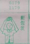 戴假发 梦兆图