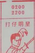 打仔明星 梦兆图