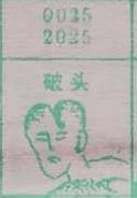 破头 梦兆图