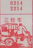 三轮车 梦兆图