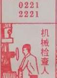 机械检查人 梦兆图
