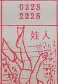 娃人 梦兆图