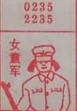女童军 梦兆图