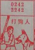 打狗人 梦兆图