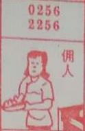 佣人 梦兆图