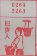 旧货人 梦兆图