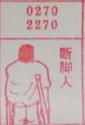断脚人 梦兆图