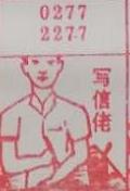 写信佬 梦兆图