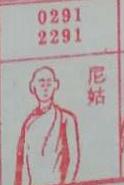 尼姑 梦兆图