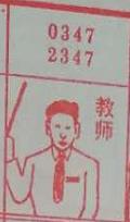 教师 梦兆图