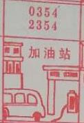 加油站 梦兆图