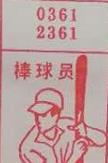 棒球员 梦兆图