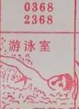 游泳室 梦兆图