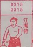 江湖佬 梦兆图