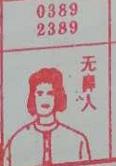 无鼻人 梦兆图