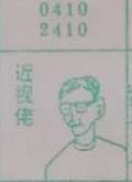 近视佬 梦兆图