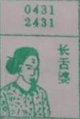 长舌婆 梦兆图