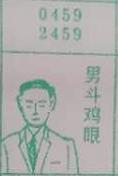 男斗鸡眼 梦兆图