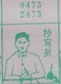 抄写员 梦兆图
